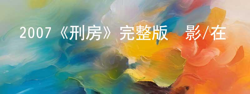 陳蛟的網絡影視資源,2007《刑房》完整版電影/在線觀看/百度云-美劇天堂